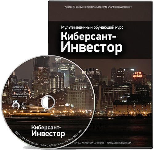 КИБЕРСАНТ-ИНВЕСТОР (видео-скриншоты) - Белоусов (2_0.png